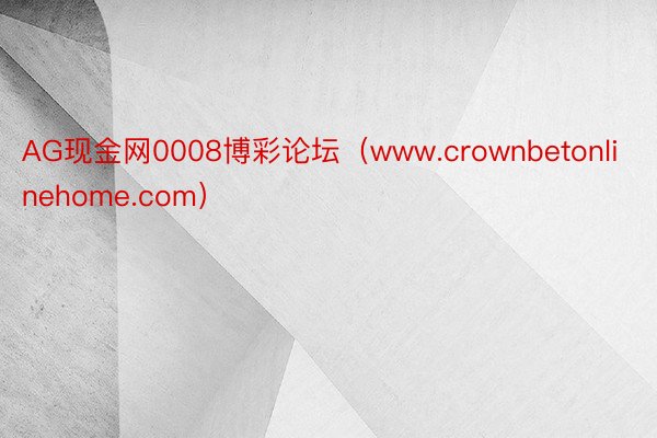 AG现金网0008博彩论坛（www.crownbetonlinehome.com）