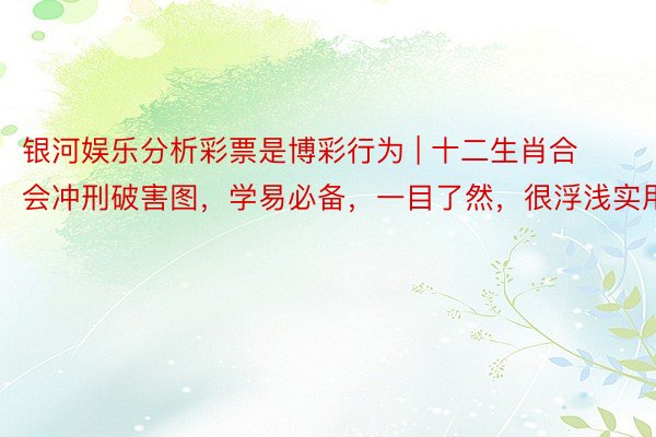 银河娱乐分析彩票是博彩行为 | 十二生肖合会冲刑破害图，学易必备，一目了然，很浮浅实用！