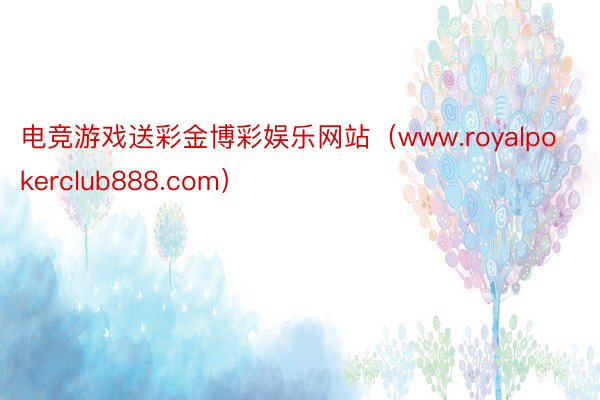 电竞游戏送彩金博彩娱乐网站（www.royalpokerclub888.com）