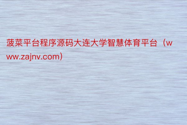 菠菜平台程序源码大连大学智慧体育平台（www.zajnv.com）