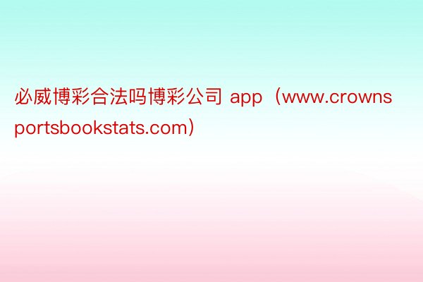 必威博彩合法吗博彩公司 app（www.crownsportsbookstats.com）